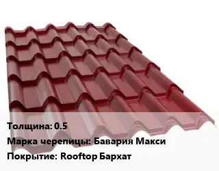 Металлочерепица 0.5 Марка: Бавария Макси Покрытие:Rooftop Бархат